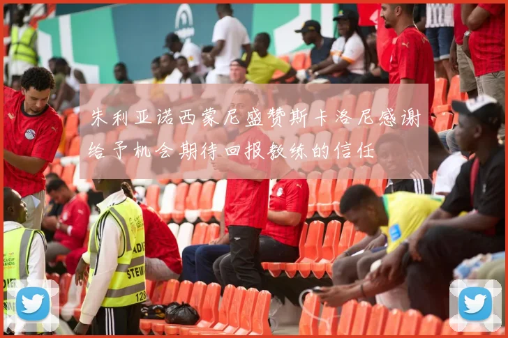 朱利亚诺西蒙尼盛赞斯卡洛尼感谢给予机会期待回报教练的信任