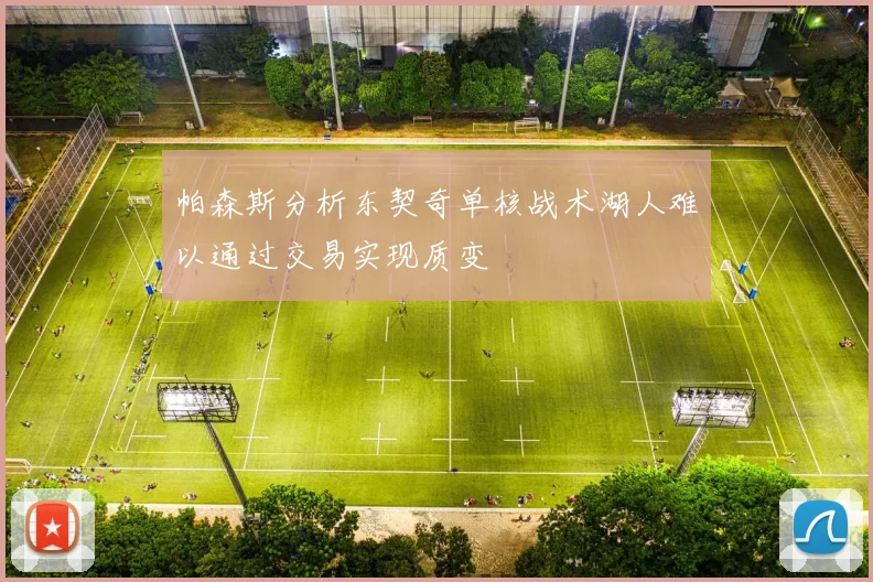 帕森斯分析东契奇单核战术湖人难以通过交易实现质变