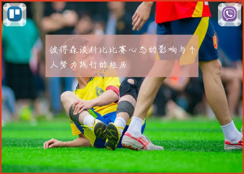 彼得森谈科比比赛心态的影响与个人努力践行的经历