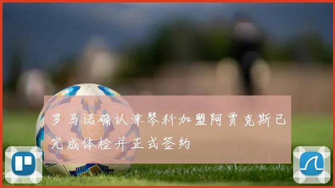 罗马诺确认津琴科加盟阿贾克斯已完成体检并正式签约