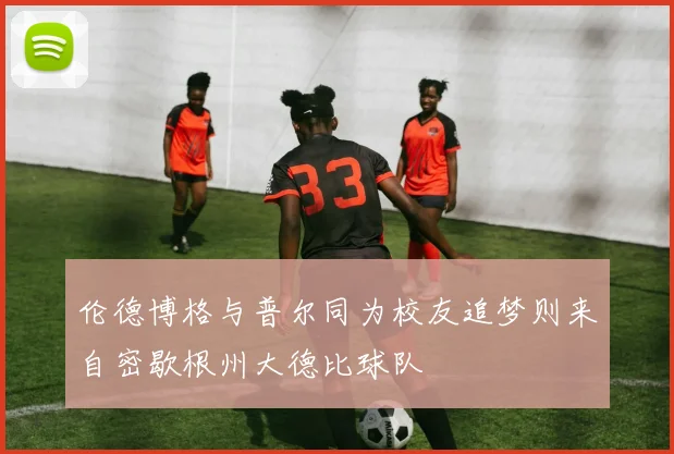 伦德博格与普尔同为校友追梦则来自密歇根州大德比球队