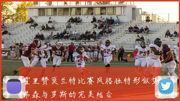 霍里赞莫兰特比赛风格独特形似艾弗森与罗斯的完美结合