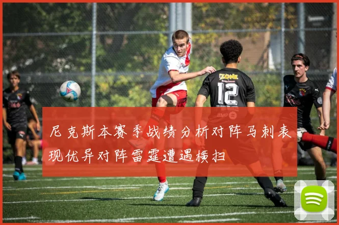 尼克斯本赛季战绩分析对阵马刺表现优异对阵雷霆遭遇横扫